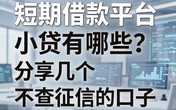短期借款平台小贷有哪些?分享几个不查征信的口子