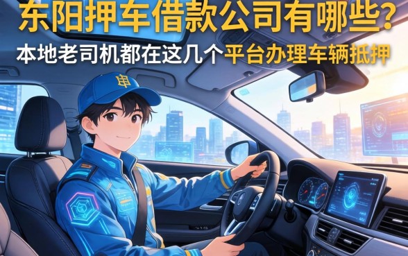 东阳押车借款公司有哪些？本地老司机都在这几个平台办理车辆抵押