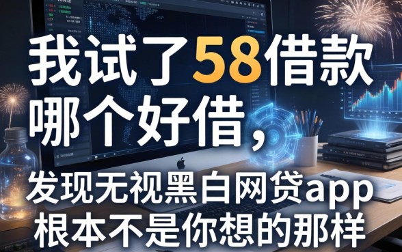 我试了58借款哪个好借，发现无视黑白的网贷app根本不是你想的那样
