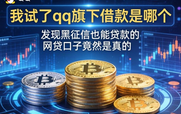 我试了qq旗下借款是哪个，发现黑征信也能贷款的网贷口子竟然是真的