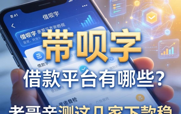 带呗字的借款平台有哪些？老哥亲测这几家下款稳