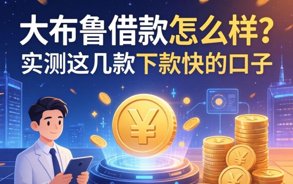 大布鲁借款怎么样？实测这几款下款快的口子