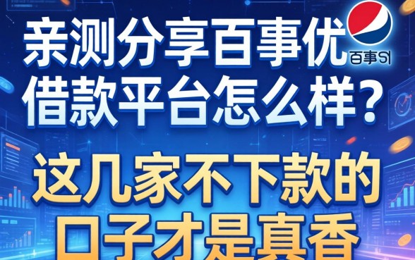 亲测分享：百事优品借款平台怎么样？这几家不下款的口子才是真香