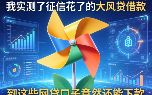 我实测了征信花了的大风车借款，发现这些网贷口子竟然还能下款