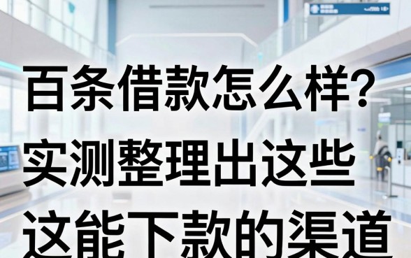 百条借款怎么样?实测整理出这些能下款的渠道
