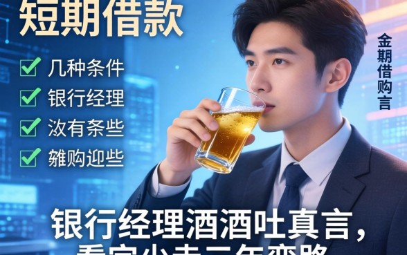 短期借款的几种条件有哪些?银行经理酒后吐真言,看完少走三年弯路