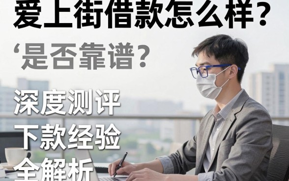 爱上街借款怎么样?是否靠谱?深度测评与下款经验全解析