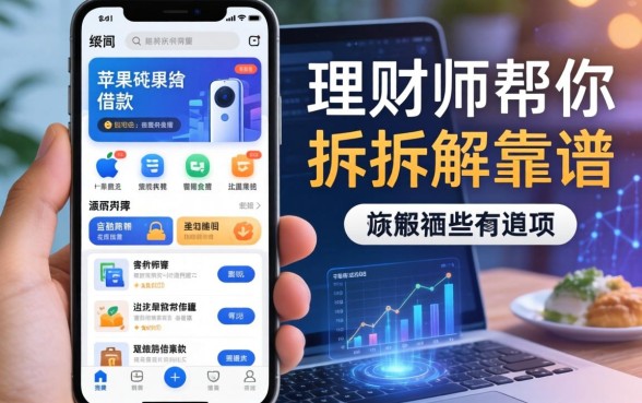 用苹果手机可以借款的app有哪些?理财师帮你拆解靠谱选项