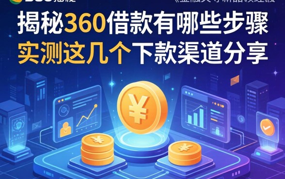 揭秘360借款有哪些步骤，实测这几个下款渠道分享