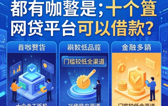 都有哪些是网贷平台可以借款？整理了十个门槛较低的渠道