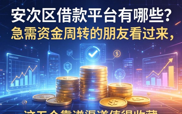 安次区借款平台有哪些？急需资金周转的朋友看过来，这五个靠谱渠道值得收藏
