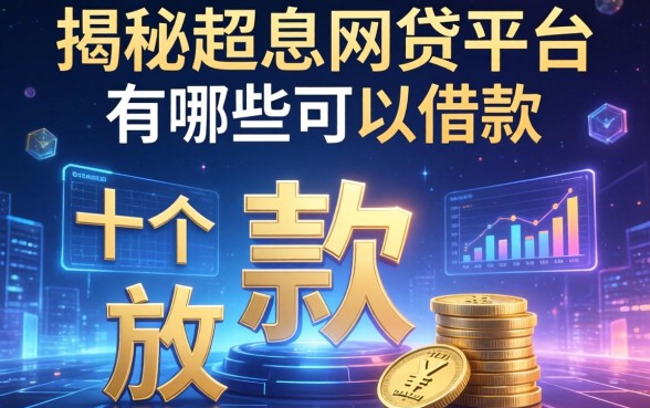 揭秘超息网贷平台有哪些可以借款,整理出这十个放款快的