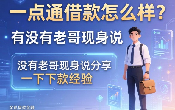 一点通借款怎么样？有没有老哥现身说法分享一下下款经验？