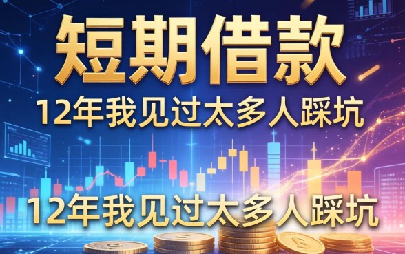 短期借款的例子有哪些？这12年我见过太多人踩坑