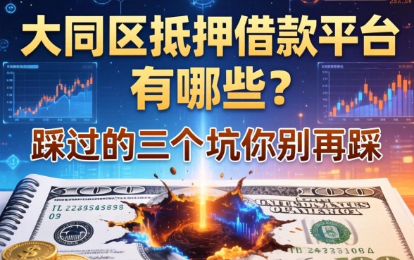 大同区抵押借款平台有哪些？我踩过的三个坑你别再踩