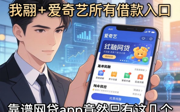 我翻了爱奇艺所有借款入口,发现靠谱的网贷app竟然只有这几个