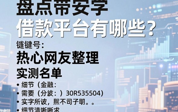 盘点带安字的借款平台有哪些?热心网友整理了一份实测名单