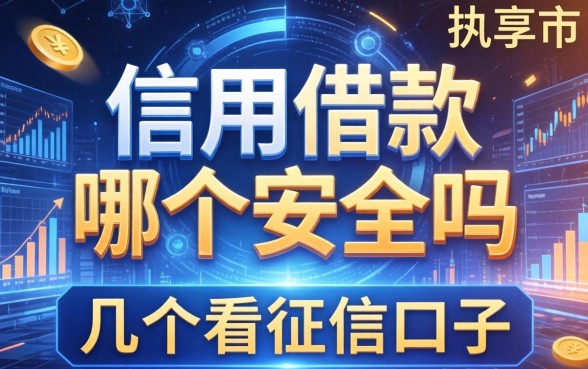 信用借款哪个安全吗，分享几个不看征信的口子