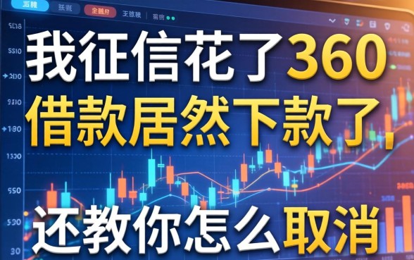 我征信花了360借款居然下款了,还教你怎么取消