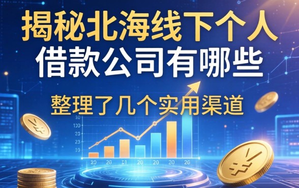 揭秘北海线下个人借款公司有哪些,整理了几个实用渠道