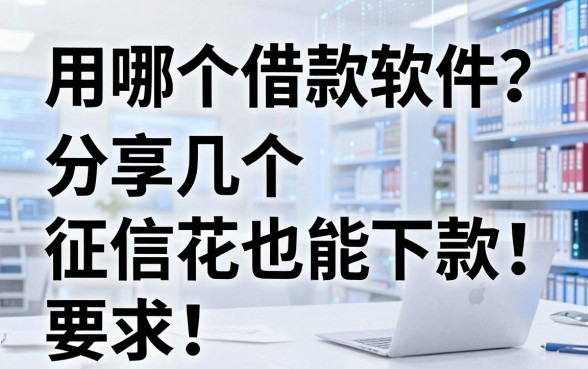 用哪个借款软件?分享几个征信花也能下款的平台
