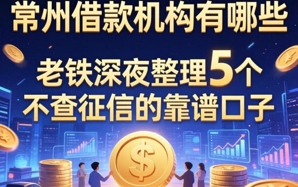 常州借款机构有哪些？老铁深夜整理5个不查征信的靠谱口子