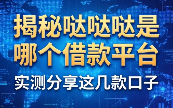 揭秘哒哒哒是哪个借款平台，实测分享这几款口子