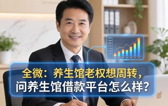 养生馆老板想周转，请问养生馆借款平台怎么样？