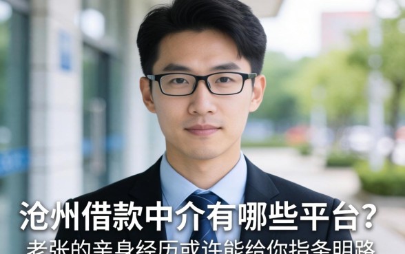 沧州借款中介有哪些平台?老张的亲身经历或许能给你指条明路