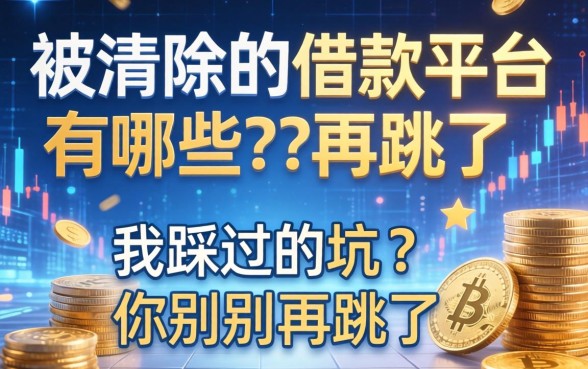 被清除的借款平台有哪些？我踩过的坑你别再跳了