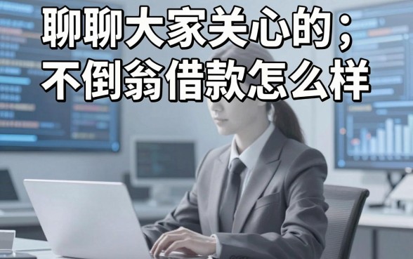 聊聊大家关心的不倒翁借款怎么样,顺带分享几个实测能下的口子