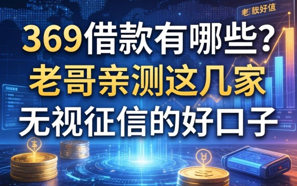 369借款有哪些？老哥亲测这几家无视征信的好口子