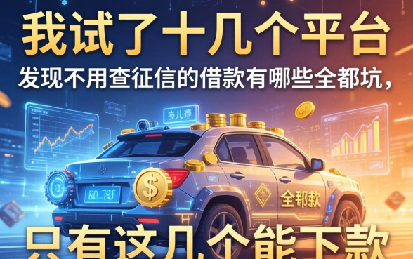 我试了十几个平台，发现不用查征信的借款有哪些全是坑，只有这几个能下款