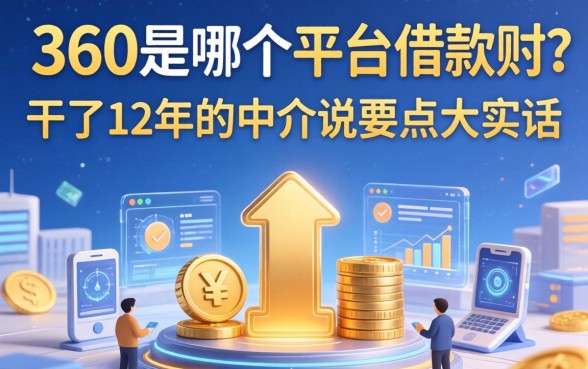 360是哪个平台借款的？干了12年的中介说点大实话