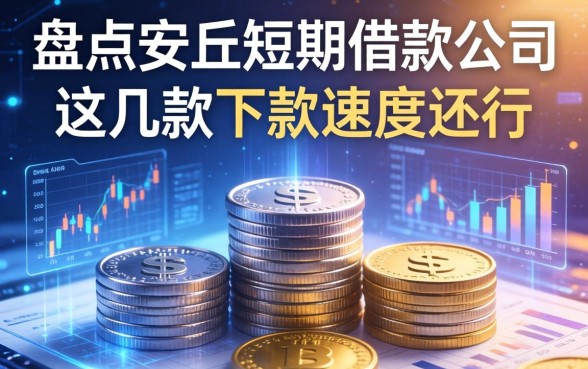 盘点安丘短期借款公司有哪些,这几款下款速度还行