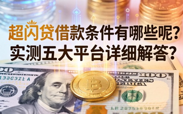 超闪贷借款条件有哪些呢？实测五大平台详细解答
