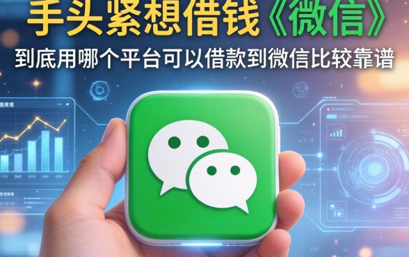 手头紧想借钱到微信,到底用哪个平台可以借款到微信比较靠谱