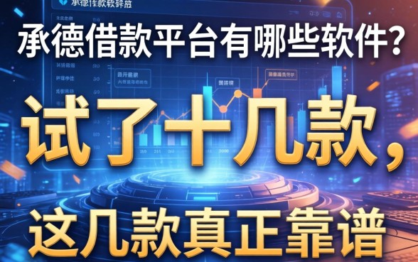 承德借款平台有哪些软件？我试了十几款，这几款真正靠谱