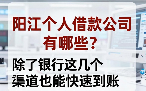 阳江个人借款公司有哪些？除了银行这几个渠道也能快速到账
