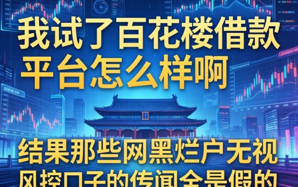 我试了百花楼借款平台怎么样啊，结果那些网黑烂户无视风控口子的传闻全是假的