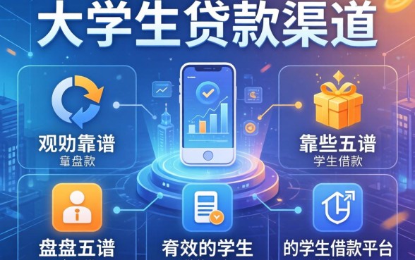 大学生贷款渠道有哪些？盘点五个靠谱的学生借款平台