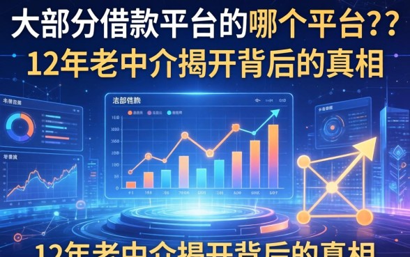大部分借款平台是哪个平台？12年老中介揭开背后的真相