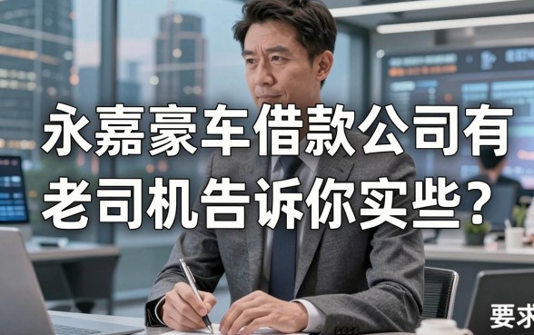 永嘉豪车借款公司有哪些?老司机告诉你实情
