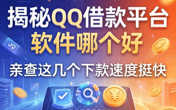 揭秘qq借款平台软件哪个好，亲测这几个下款速度挺快