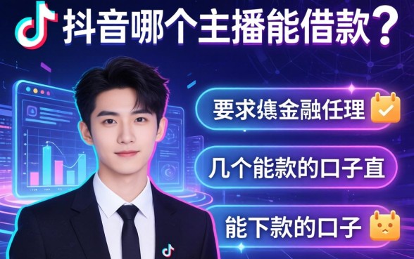 抖音哪个主播能借款？整理了几个能下款的口子