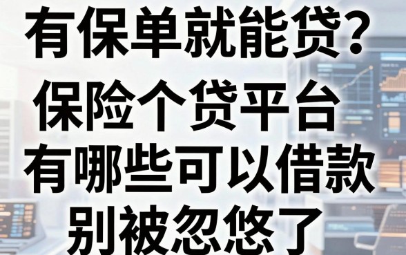 有保单就能贷?揭秘保险个贷平台有哪些可以借款,别被忽悠了