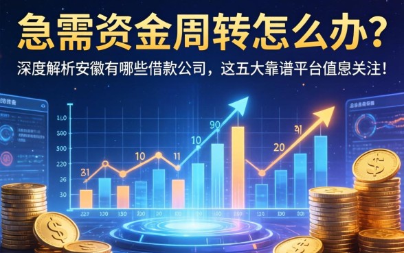 急需资金周转怎么办？深度解析安徽有哪些借款公司，这五大靠谱平台值得关注！