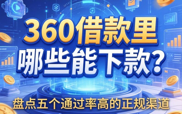 360借款里哪些能下款？盘点五个通过率高的正规渠道