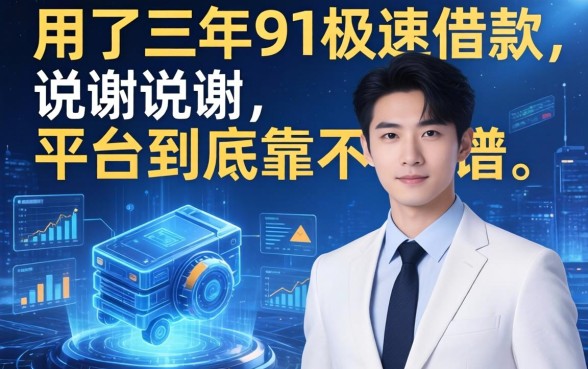 用了三年91极速借款，说说这平台到底靠不靠谱