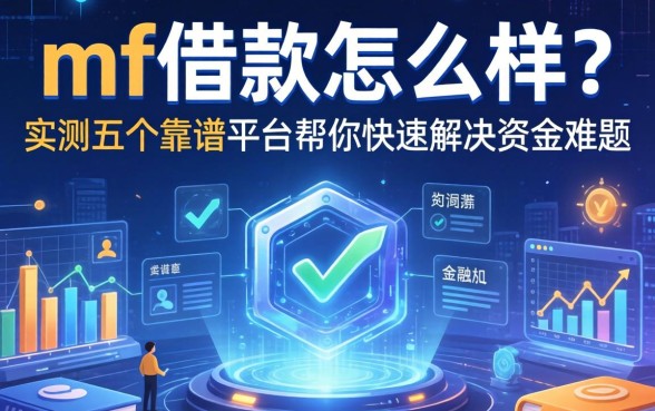 mf借款怎么样？实测五个靠谱平台帮你快速解决资金难题